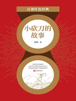 小砍刀的故事（红色经典）