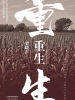 重生
